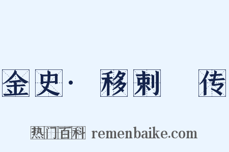 金史·移剌慥传是什么意思的图片